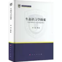 诺森生态语言学探索何伟 等9787010249612人民出版社