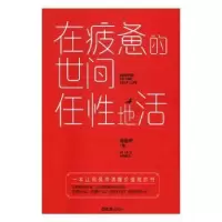 诺森在疲惫的世间任地活德鲁伊著9787549618743文汇出版社