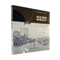 诺森城市道路景观设计马新9787568931601重庆大学出版社
