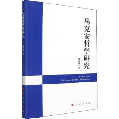 诺森马克安哲学研究韩雪吟9787010243726人民出版社