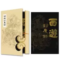 诺森西游封魔录双清山人,柏亭9787571216146湖北美术出版社