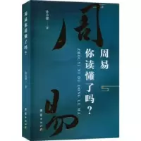 诺森周易你读懂了吗?孙永健 著9787512695481团结出版社