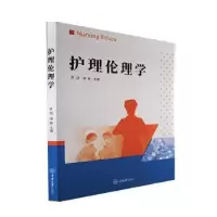 诺森护理伦理学罗羽,谭静9787568933803重庆大学出版社