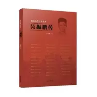 诺森吴振鹏传焦惠敏9787214264435江苏人民出版社