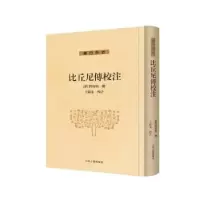 诺森比丘尼传校注释宝唱,王孺童9787573203861上海古籍出版社