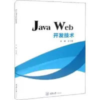 诺森Java Web开发技术王飞雪主编9787568934619重庆大学出版社