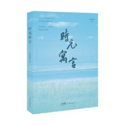 诺森时光寓言小白先生9787536098398花城出版社