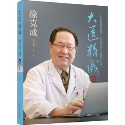 诺森大医精诚:徐克成袁金泉9787214277947江苏人民出版社
