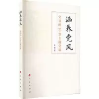 诺森涵养风:员的10堂主题课秦强 著9787010246420人民出版社