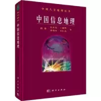诺森中国信息地理路紫[等]著9787030532282科学出版社