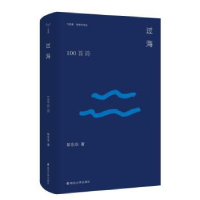诺森过海:100首诗陈东东9787305261848南京大学出版社