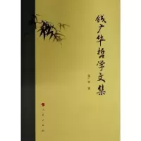诺森钱广华哲学文集钱广华9787010240299人民出版社