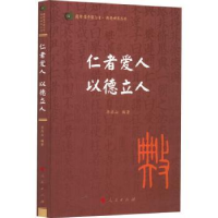 诺森仁者爱人 以德立人李存山9787010241494人民出版社