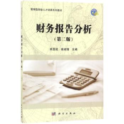 诺森财务报告分析裘益政,柴斌锋主编9787030534859科学出版社