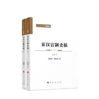 诺森秦汉官制史稿安作璋,熊铁基97870105人民出版社