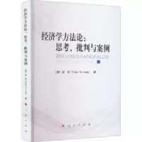 诺森经济学方:思考、批判与案例龙斧9787010247427人民出版社
