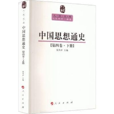 诺森中国思想通史:第四卷·下册侯外庐9787010089560人民出版社