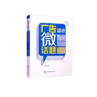 诺森广告设计微话题刘秀伟978712194化学工业出版社