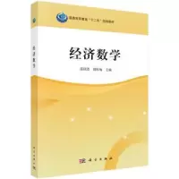 诺森经济数学蒋秋浩,郑桂梅主编9787030476432科学出版社