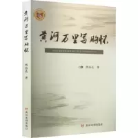 诺森黄河万里写胸怀陈维达9787550933699黄河水利出版社