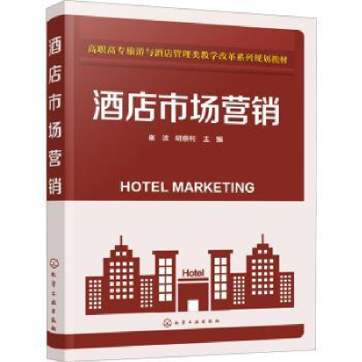诺森酒店市场营销崔波,胡顺利主编97871256化学工业出版社