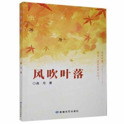 诺森风吹叶落高月著97875468201敦煌文艺出版社