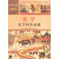 诺森农学:农学科技成就牛月编著9787565816253汕头大学出版社