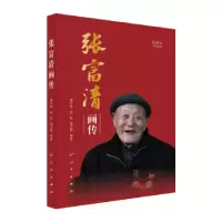 诺森张富清画传:唐卫彬9787010249995人民出版社