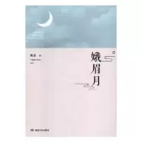 诺森峨眉月燕滦著9787546817149敦煌文艺出版社