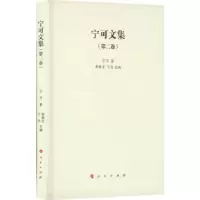 诺森宁可文集第二卷宁可9787010248042人民出版社