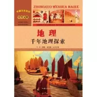 诺森地理:千年地理探索牛月编著9787565816208汕头大学出版社
