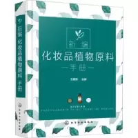 诺森新编化妆品植物原料手册(精)王建新97871258化学工业出版社