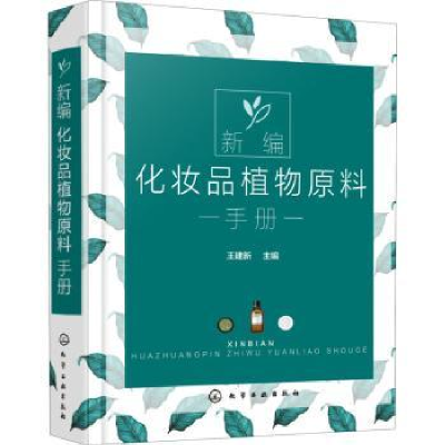 诺森新编化妆品植物原料手册(精)王建新97871258化学工业出版社