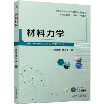 诺森材料力学郑佳艳 刘小会 编9787111720249机械工业出版社