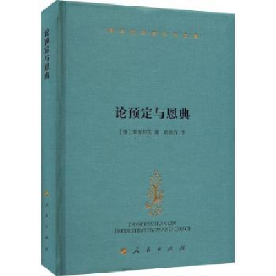 诺森论预定与恩典[德]莱布尼茨 著9787010240800人民出版社