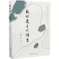 诺森新灵主义诗选龚刚,李磊主编9787566829177暨南大学出版社