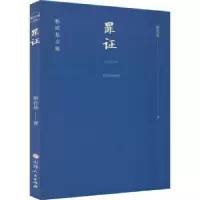 诺森罪骆宾基9787203122173山西人民出版社