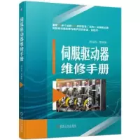 诺森伺服驱动器维修手册阳鸿钧9787111719069机械工业出版社