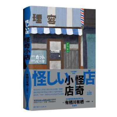 诺森怪奇小店有栖川9787500880042中国工人出版社