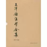 诺森民法概要王泽鉴著9787562024927中国政法大学出版社