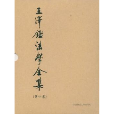 诺森民法概要王泽鉴著9787562024927中国政法大学出版社