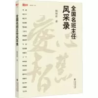 诺森全国名班主任风采录陶继新9787533493714福建教育出版社