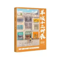 诺森羊城十二时辰程贺彬9787536096417广东花城出版社