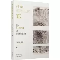 诺森译朵看不见的花莫冉9787555914266河南文艺出版社