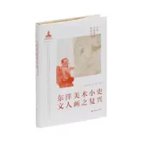 诺森东洋美术小史·文人画之复兴449787547928431上海书画出版社
