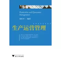 诺森生产运营管理朱桂平编著9787308130387浙江大学出版社