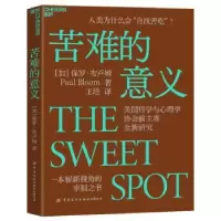 诺森苦难的意义[加]保罗·布卢姆9787522902005中国纺织出版社
