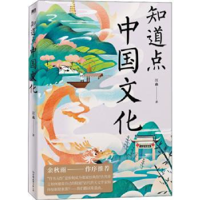 诺森知道点中国文化汪淼9787505751880中国友谊出版公司
