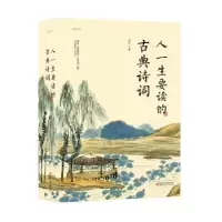 诺森人一生要读的古典诗词明道主编9787548065944江西美术出版社