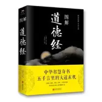 诺森图解道德经老子9787550282131北京联合出版公司